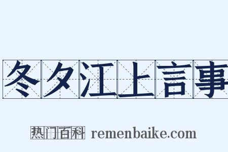 冬夕江上言事是什么意思的图片